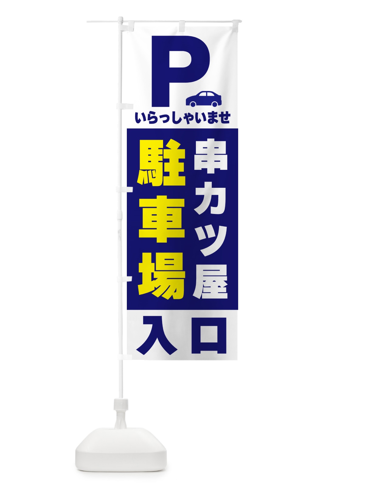 のぼり 串カツ屋駐車場 のぼり旗 50NF(デザイン【A】)