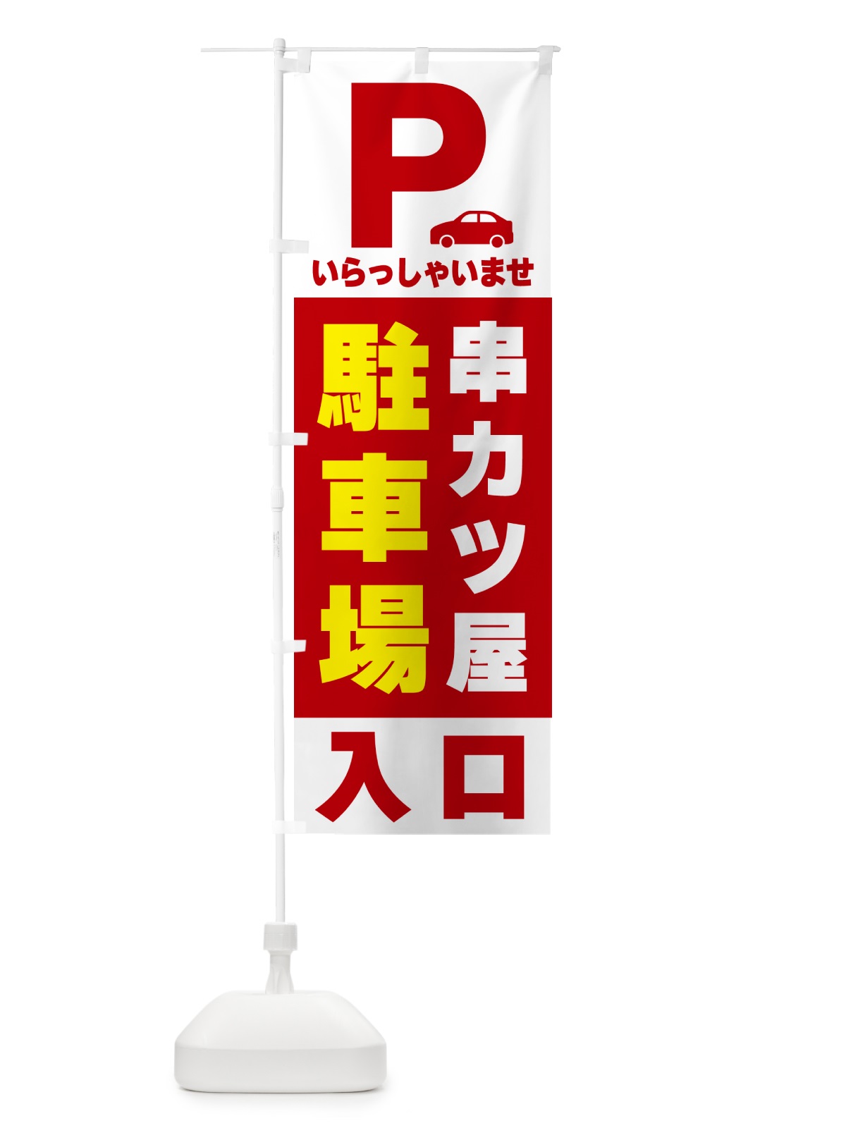 のぼり 串カツ屋駐車場 のぼり旗 50NF(デザイン【B】)