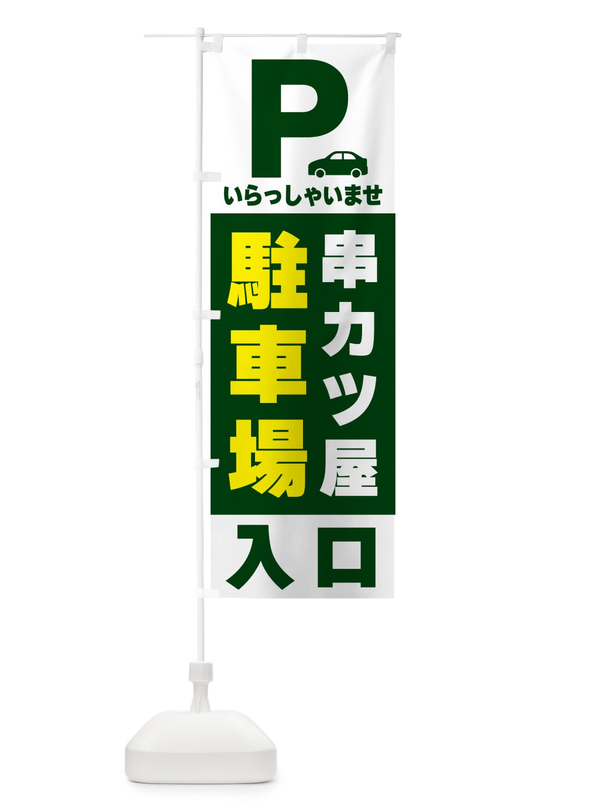 のぼり 串カツ屋駐車場 のぼり旗 50NF(デザイン【C】)