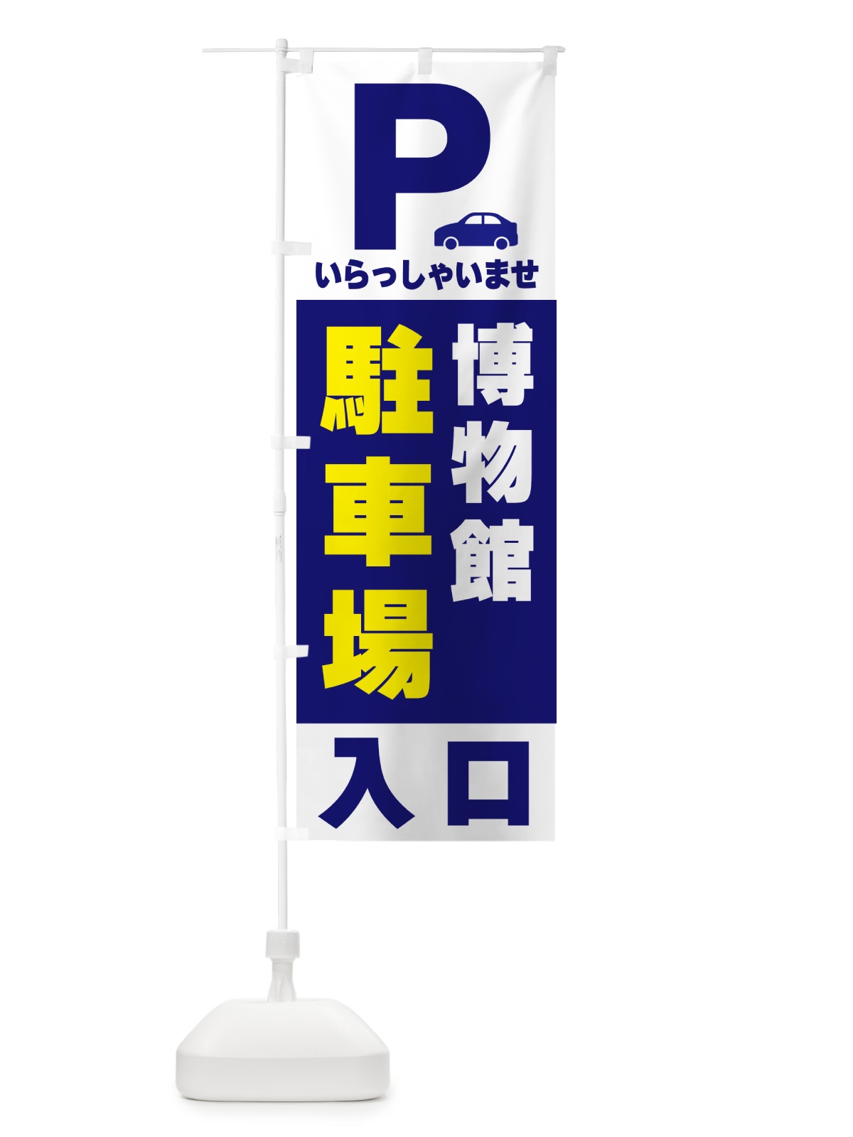 のぼり 博物館駐車場 のぼり旗 50NH(デザイン【A】)