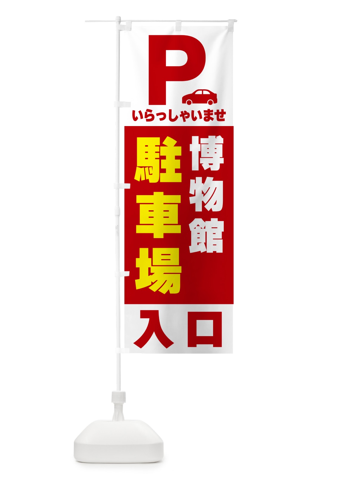 のぼり 博物館駐車場 のぼり旗 50NH(デザイン【B】)
