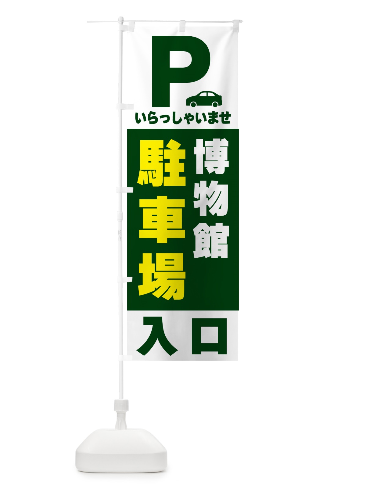 のぼり 博物館駐車場 のぼり旗 50NH(デザイン【C】)