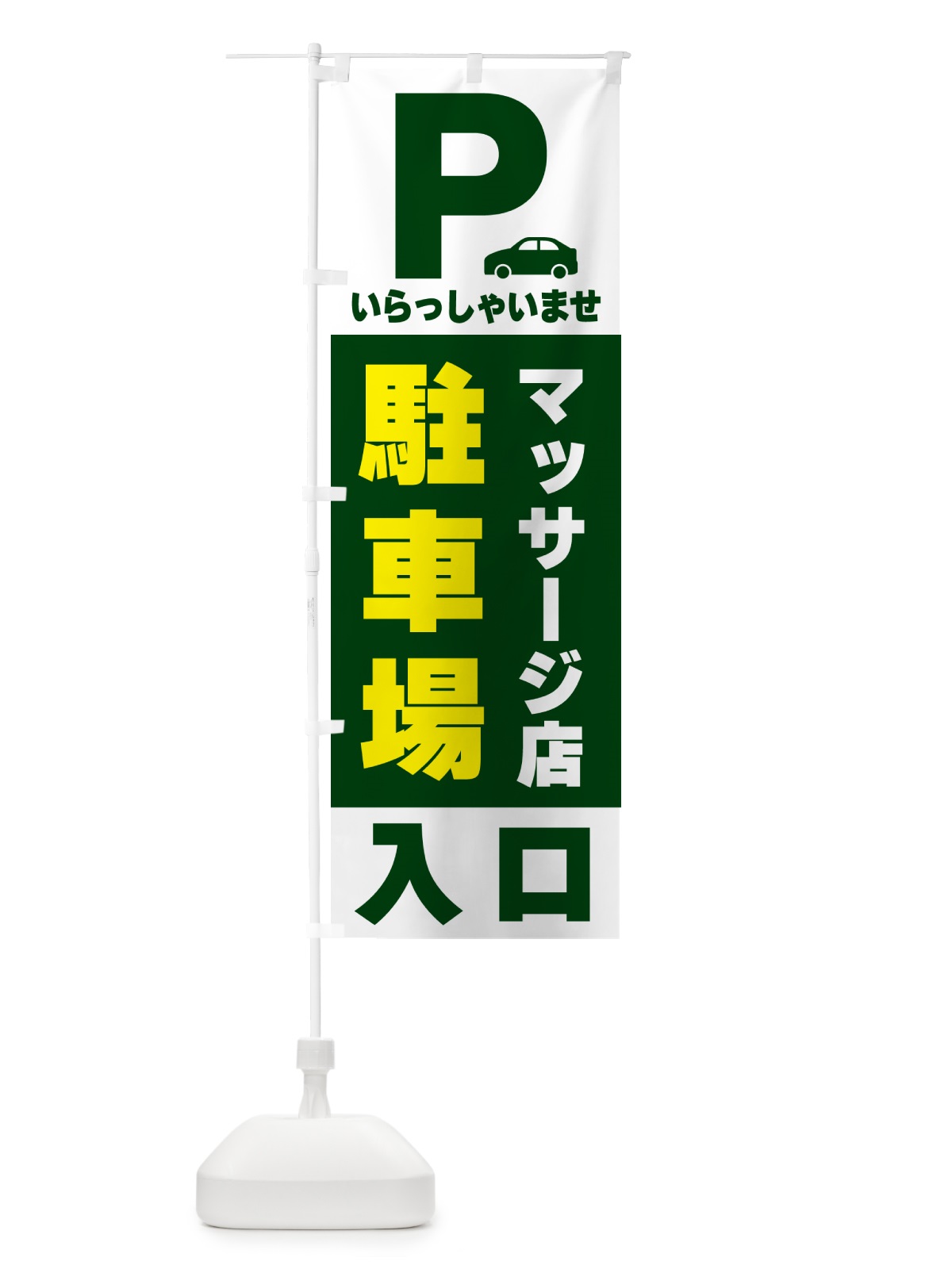 のぼり マッサージ店駐車場 のぼり旗 50NT(デザイン【C】)