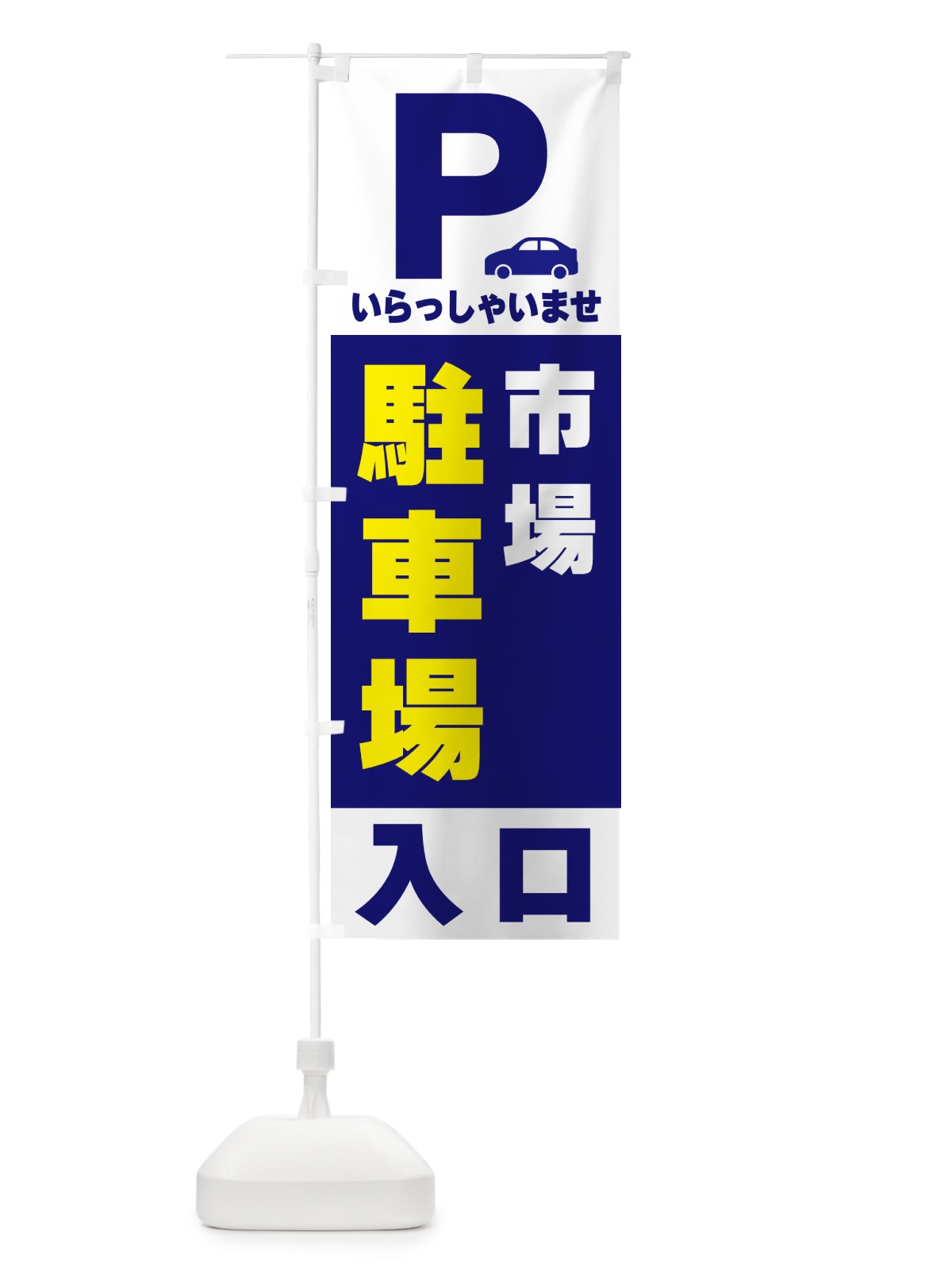 のぼり 市場駐車場 のぼり旗 50NU(デザイン【A】)
