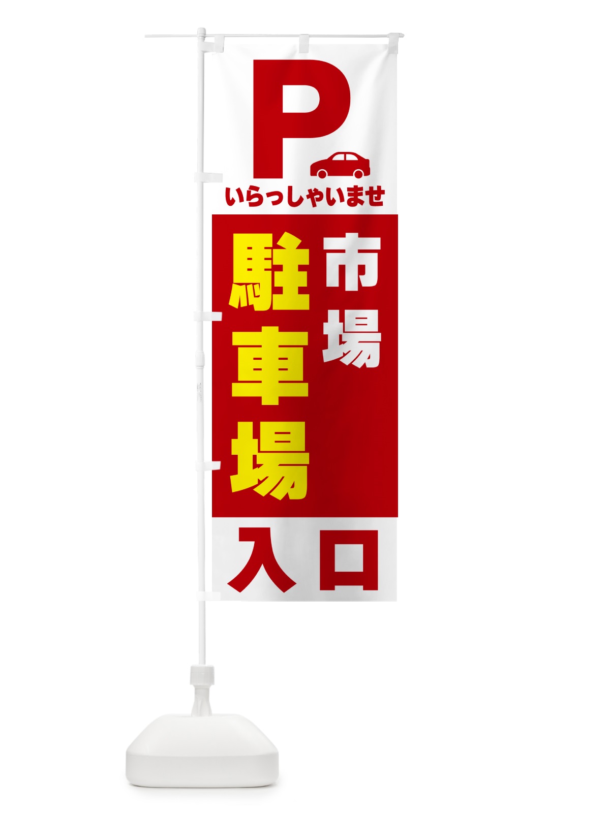 のぼり 市場駐車場 のぼり旗 50NU(デザイン【B】)
