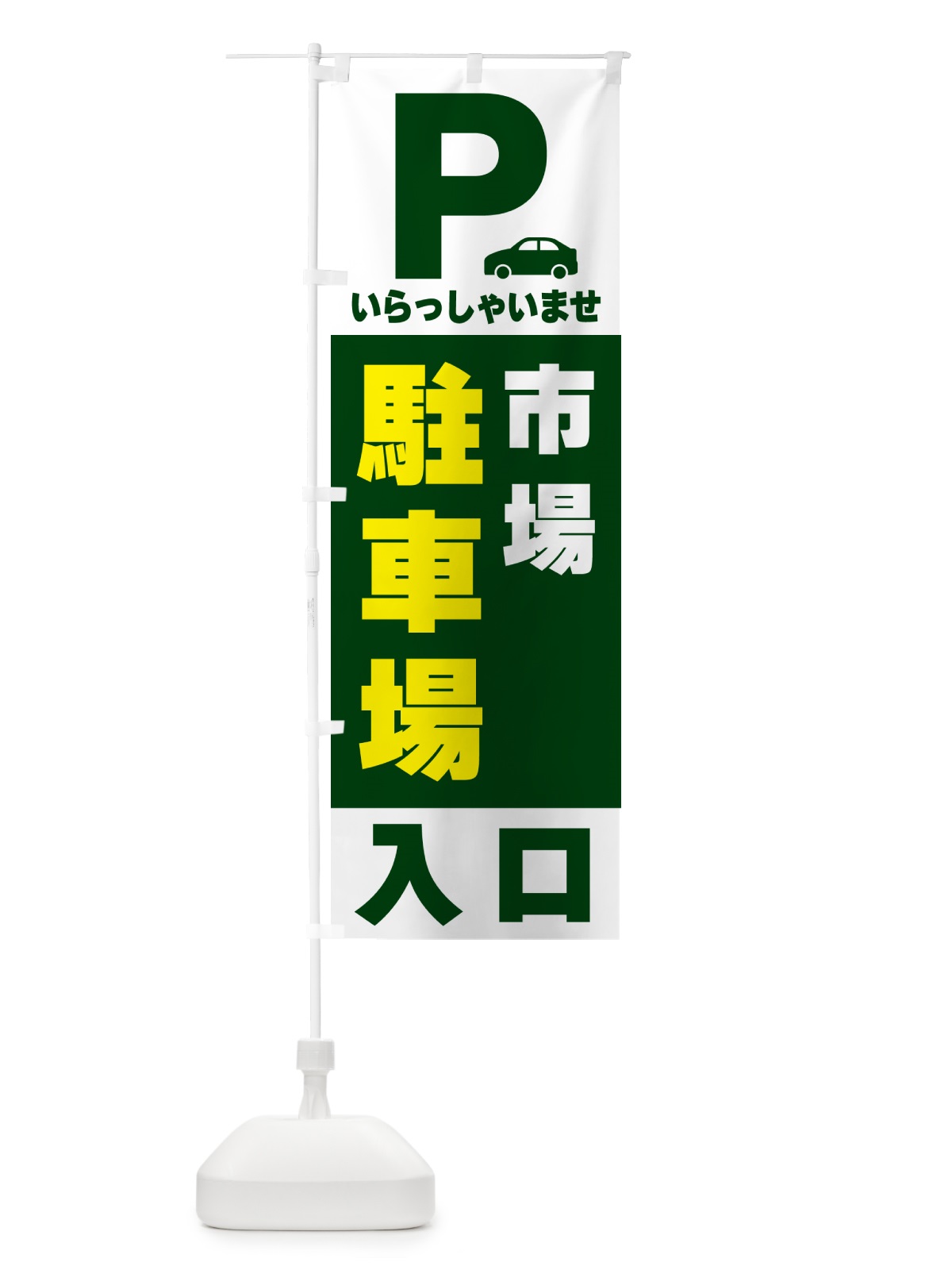 のぼり 市場駐車場 のぼり旗 50NU(デザイン【C】)