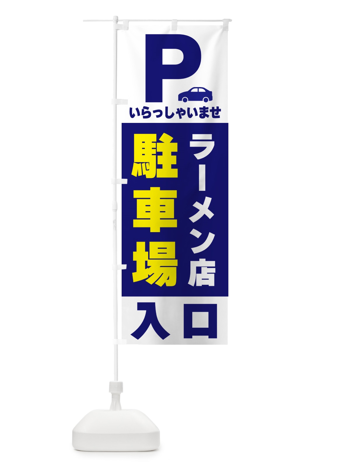 のぼり ラーメン店駐車場 のぼり旗 50NY(デザイン【A】)