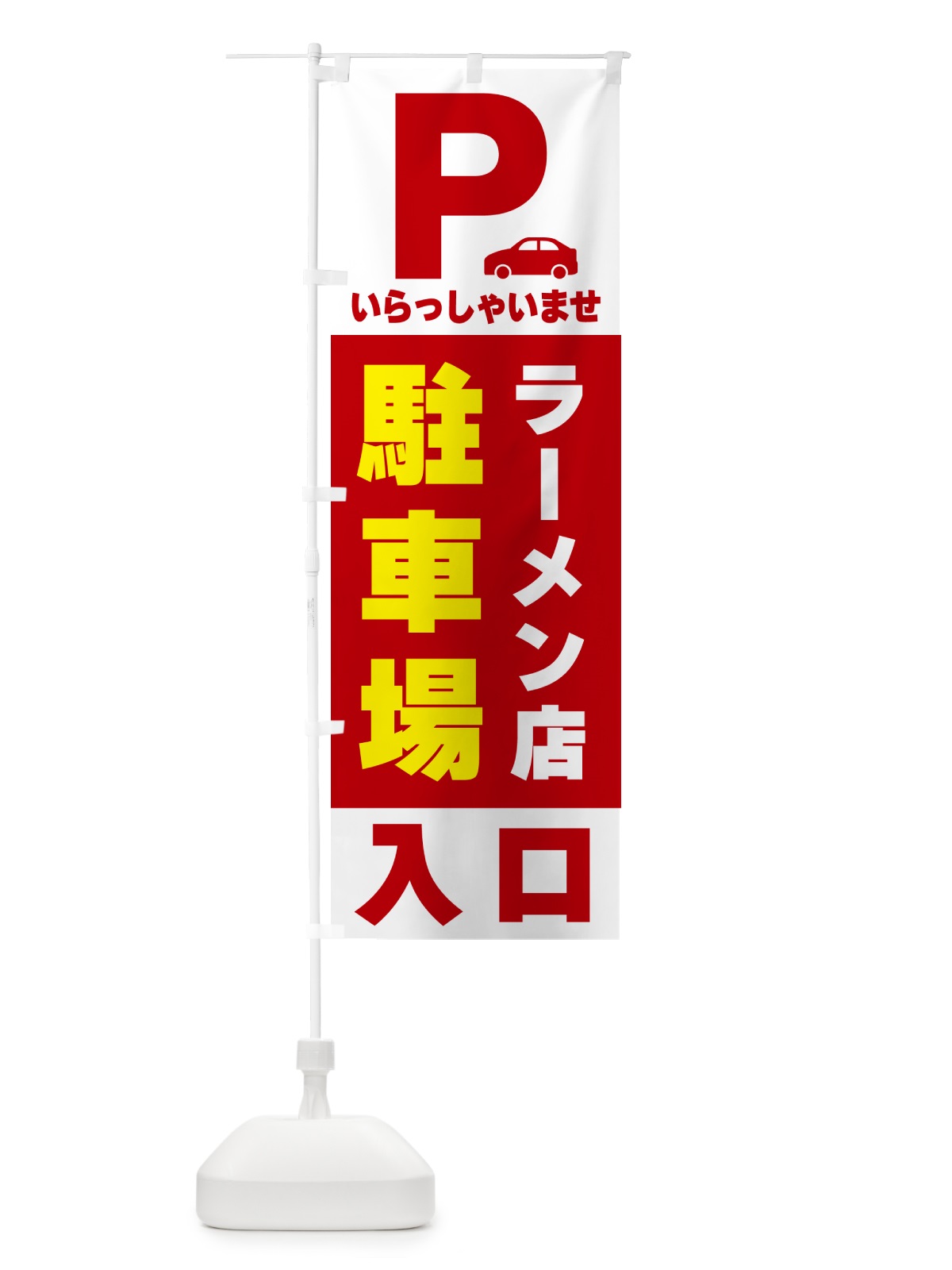 のぼり ラーメン店駐車場 のぼり旗 50NY(デザイン【B】)