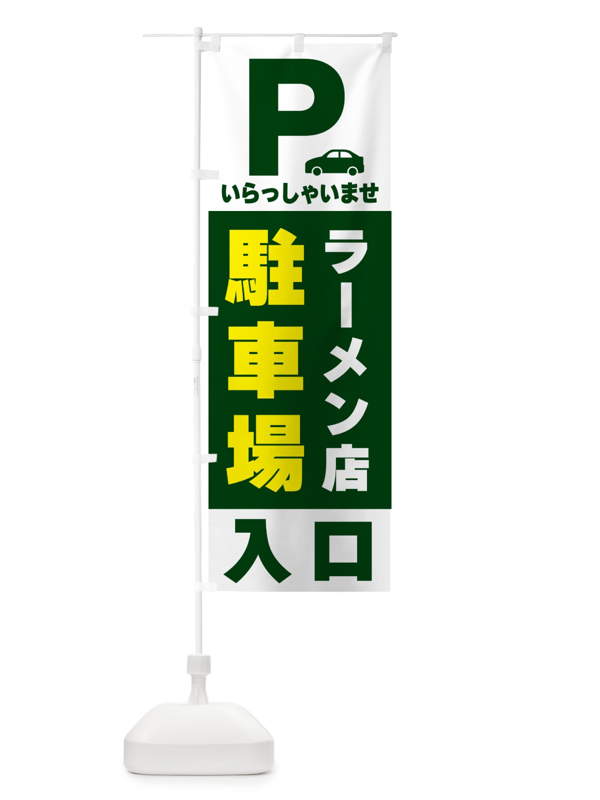 のぼり ラーメン店駐車場 のぼり旗 50NY(デザイン【C】)