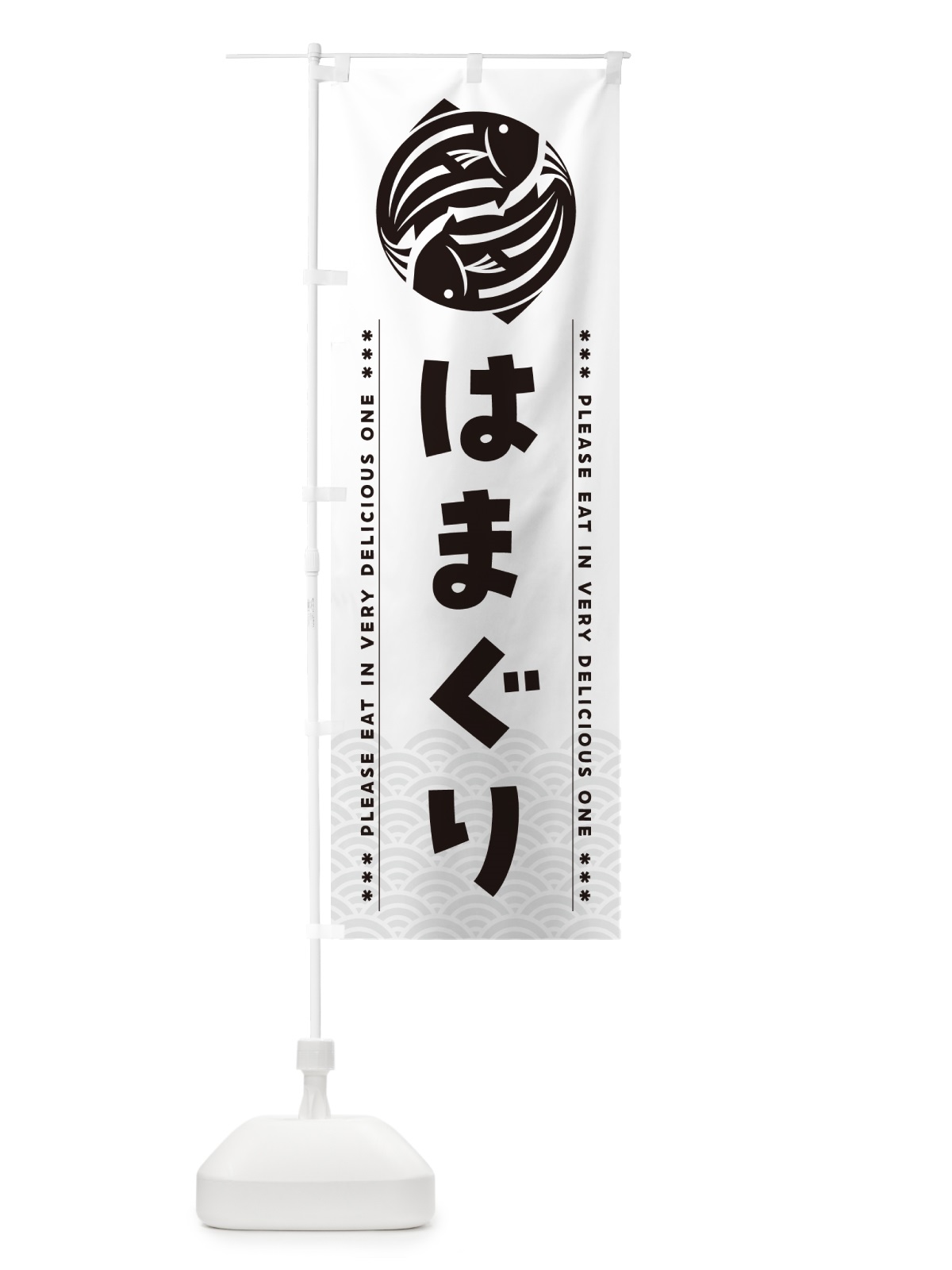 のぼり はまぐり のぼり旗 50P1(デザイン【C】)