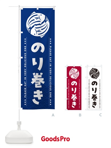 のぼり のり巻き のぼり旗 50P4