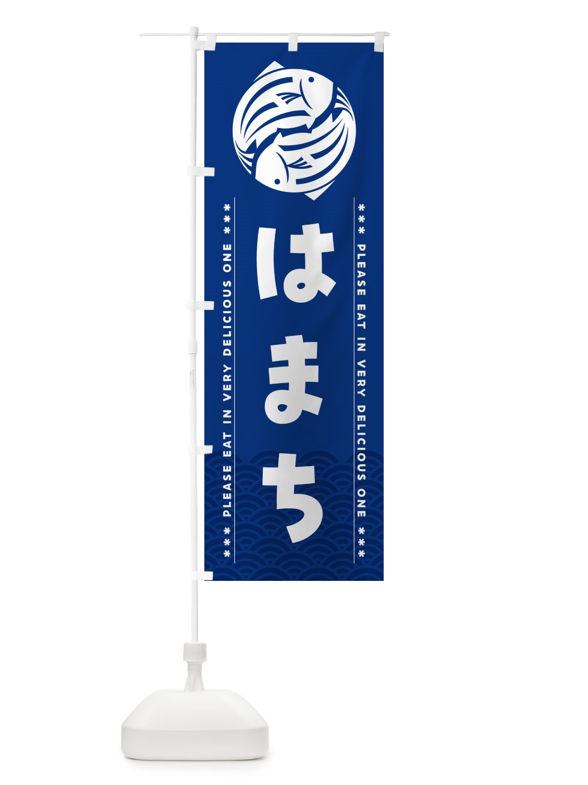 のぼり はまち のぼり旗 50P7(デザイン【A】)