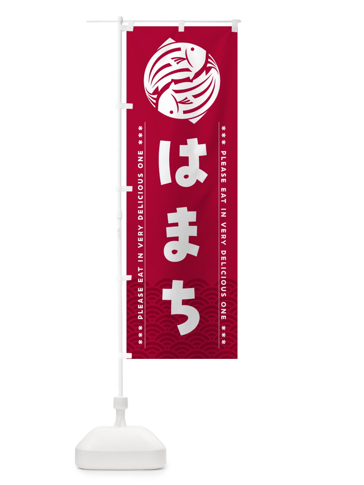 のぼり はまち のぼり旗 50P7(デザイン【B】)