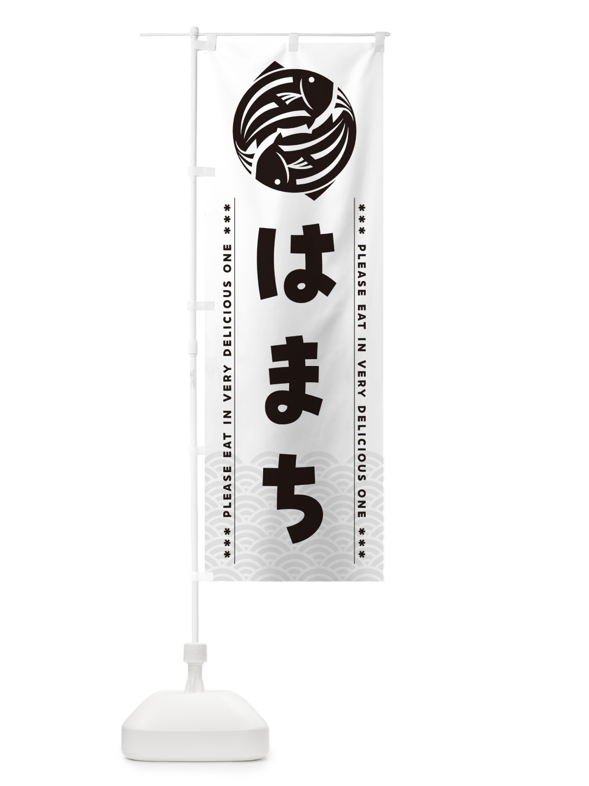 のぼり はまち のぼり旗 50P7(デザイン【C】)