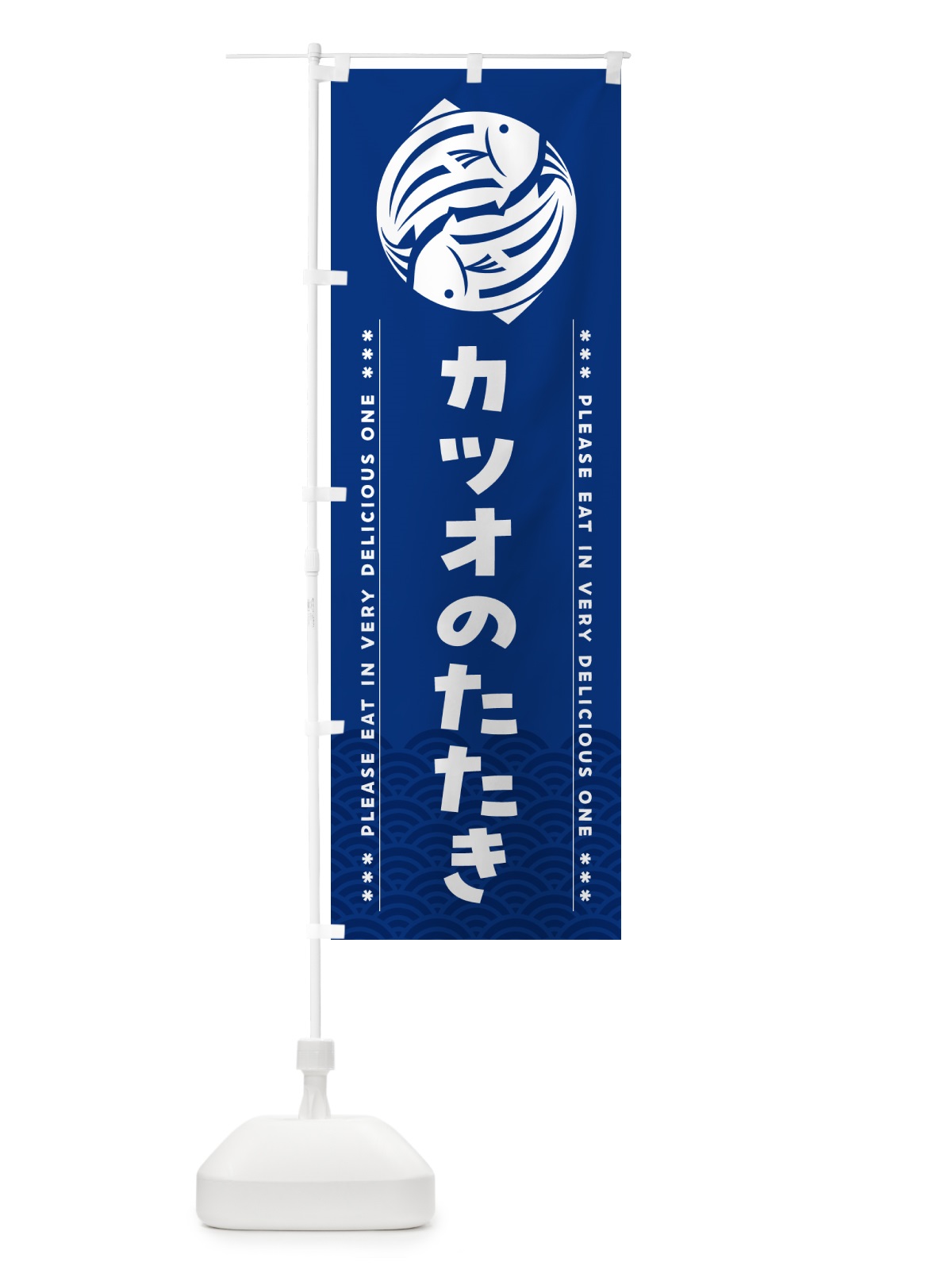 のぼり カツオのたたき のぼり旗 50P9(デザイン【A】)