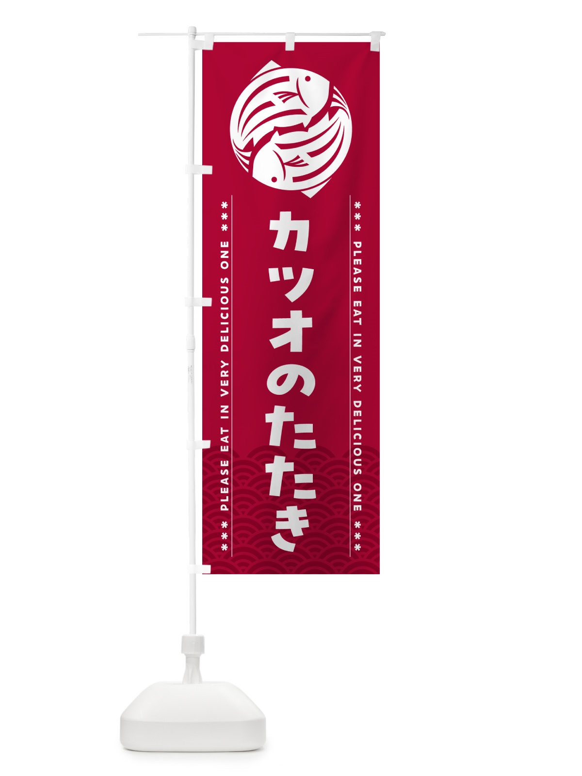 のぼり カツオのたたき のぼり旗 50P9(デザイン【B】)