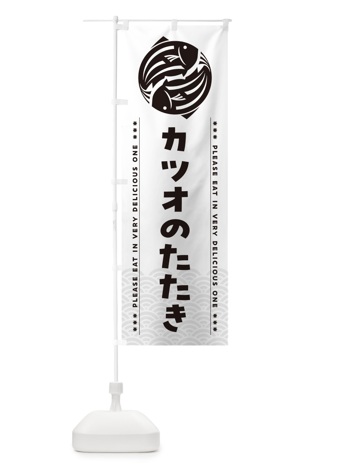 のぼり カツオのたたき のぼり旗 50P9(デザイン【C】)