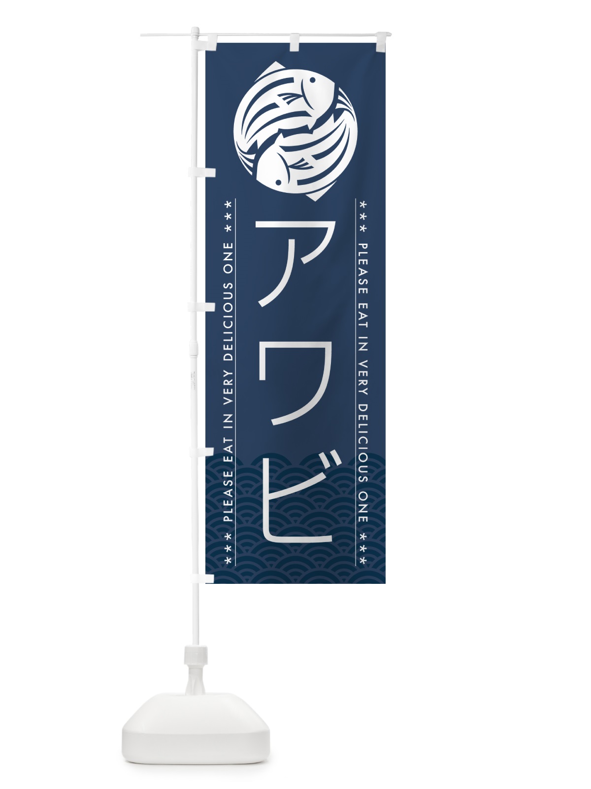 のぼり アワビ のぼり旗 50PG(デザイン【C】)