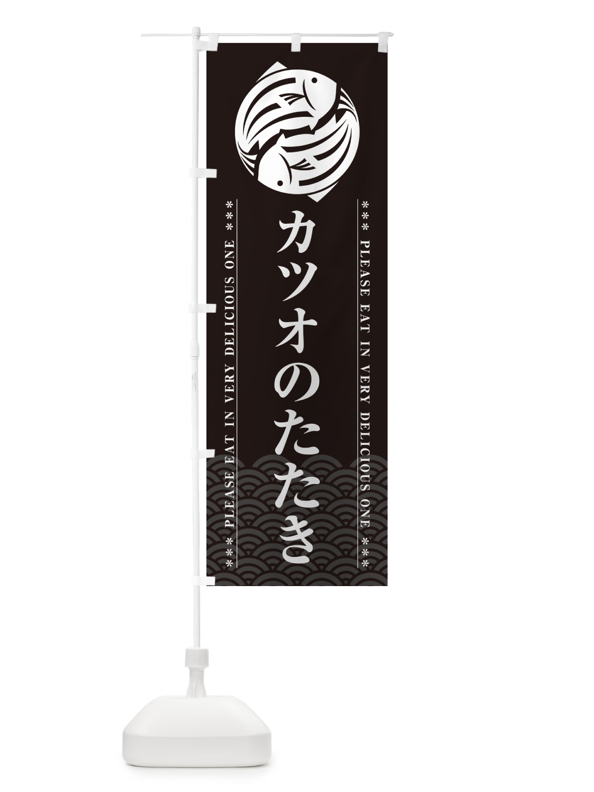 のぼり カツオのたたき のぼり旗 50PL(デザイン【A】)