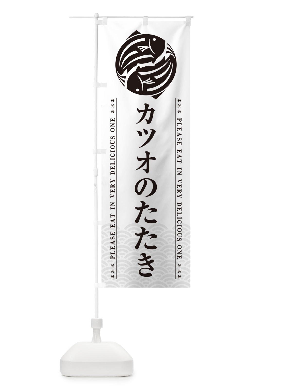のぼり カツオのたたき のぼり旗 50PL(デザイン【B】)