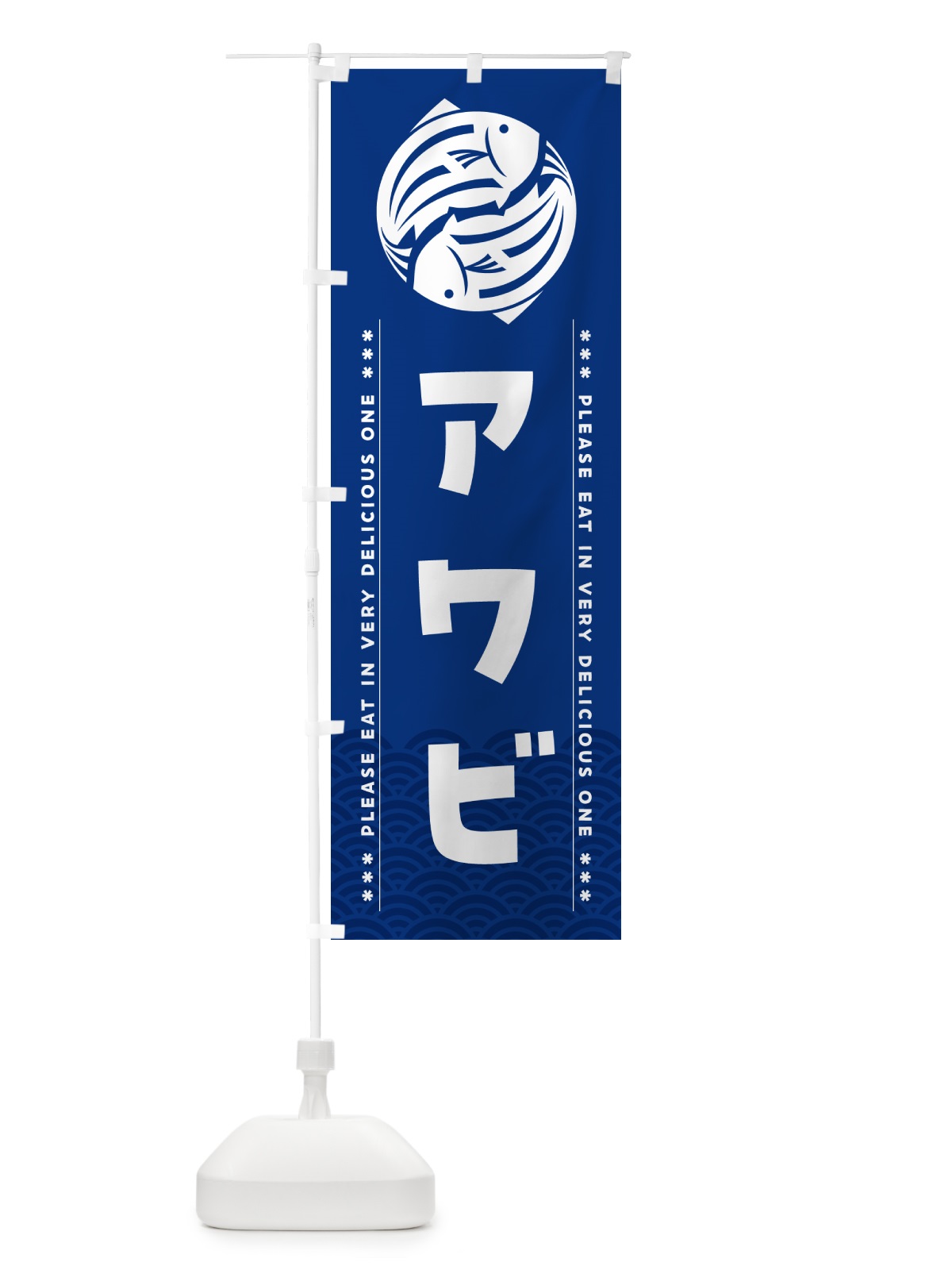 のぼり アワビ のぼり旗 50PN(デザイン【A】)