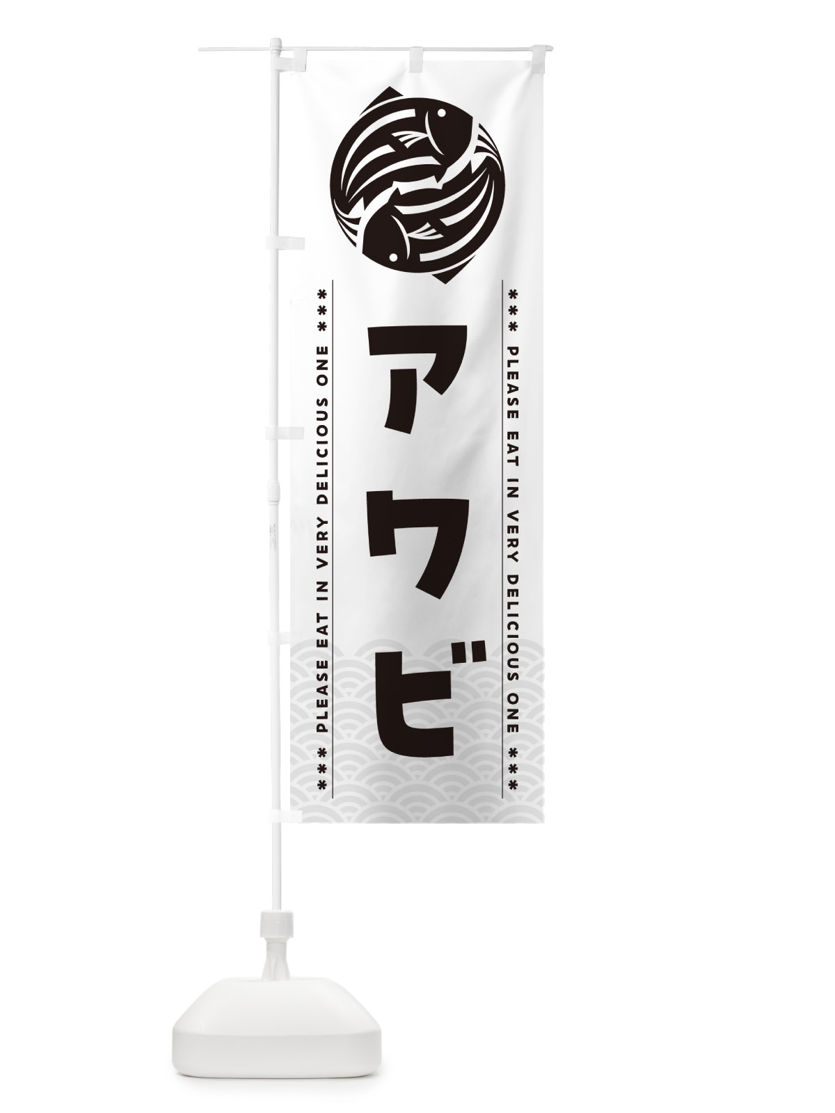 のぼり アワビ のぼり旗 50PN(デザイン【C】)
