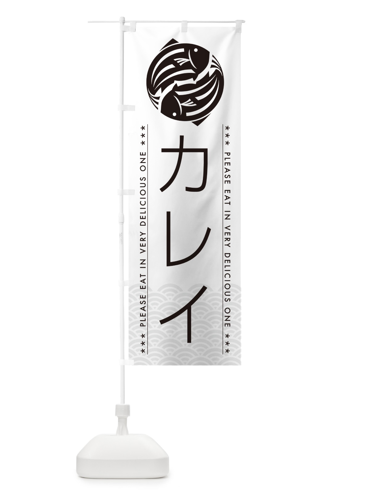 のぼり カレイ のぼり旗 50PP(デザイン【A】)