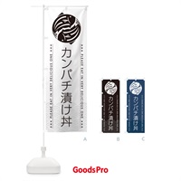 のぼり カンパチ漬け丼 のぼり旗 50R0