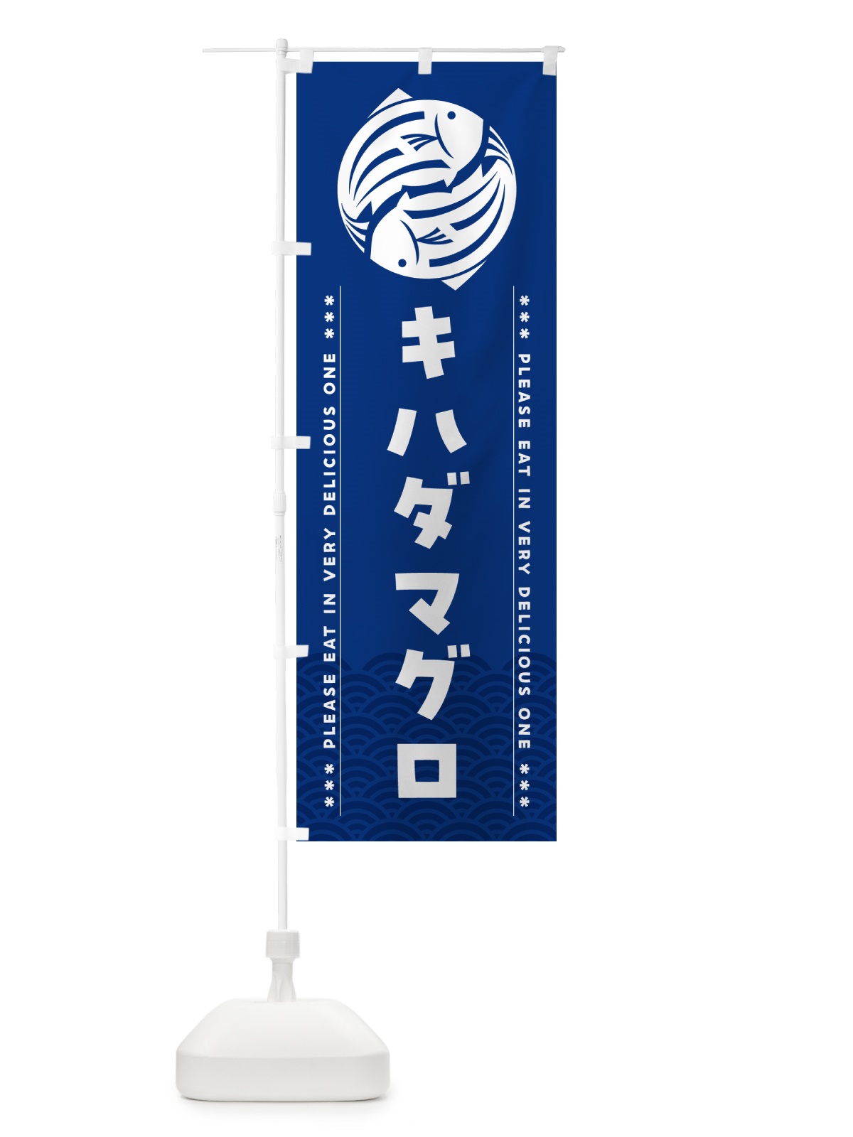 のぼり キハダマグロ のぼり旗 50R2(デザイン【A】)