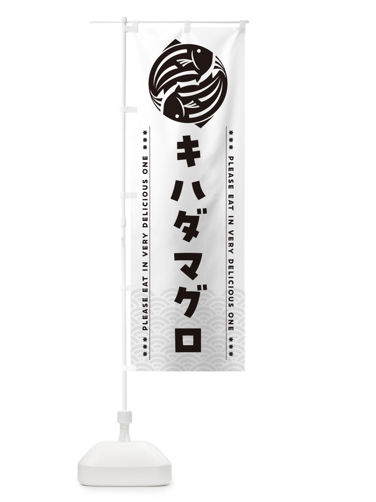 のぼり キハダマグロ のぼり旗 50R2(デザイン【C】)