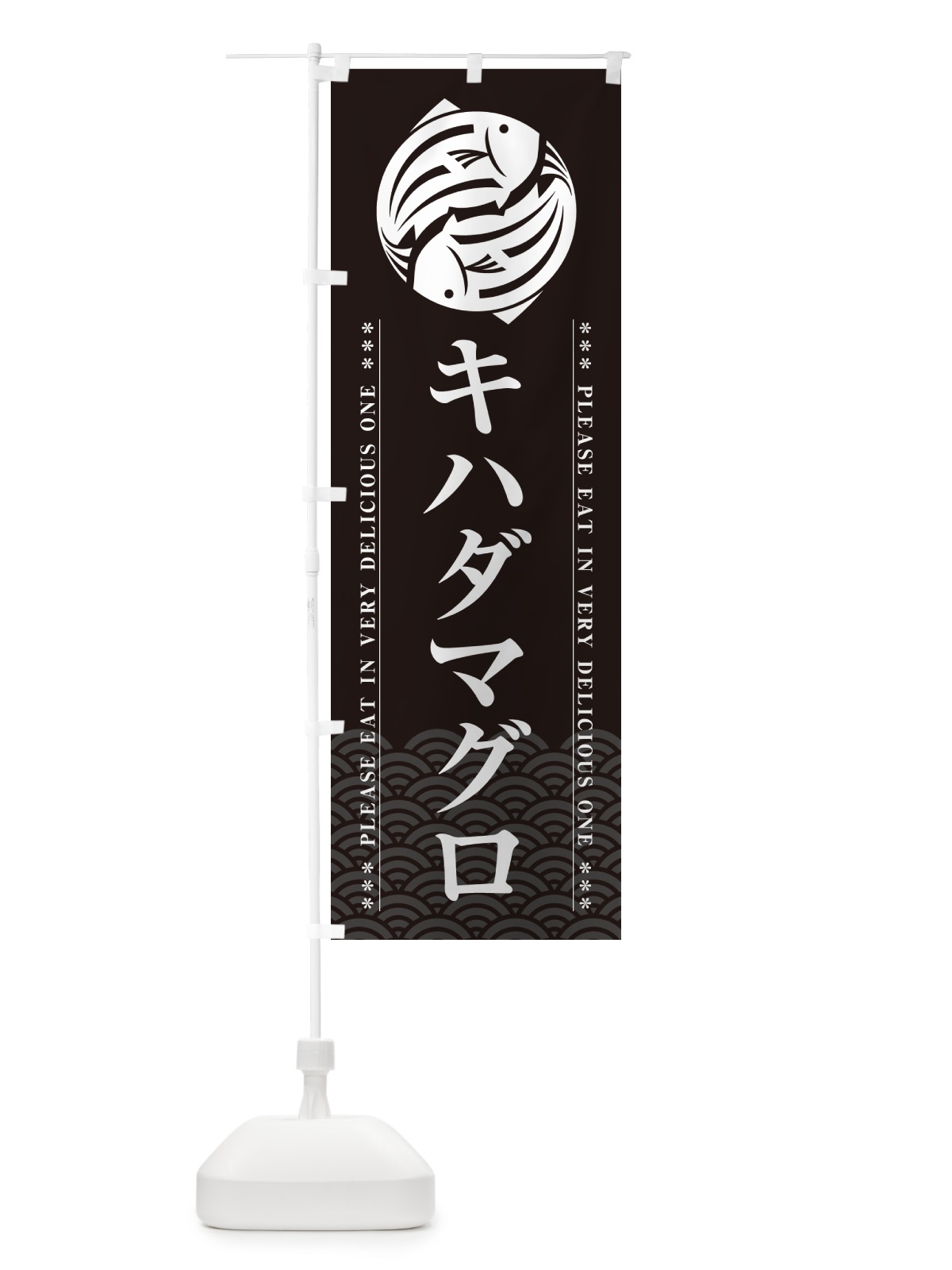 のぼり キハダマグロ のぼり旗 50R7(デザイン【A】)