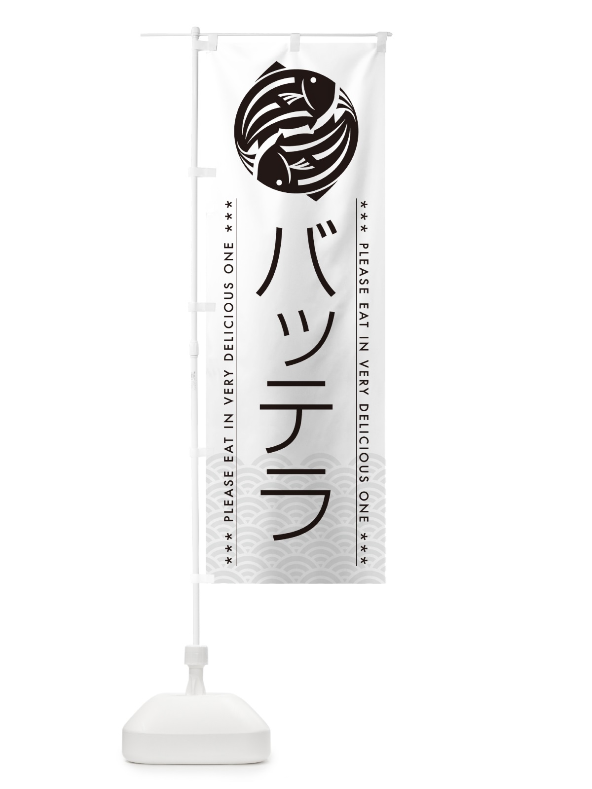 のぼり バッテラ のぼり旗 50R9(デザイン【A】)