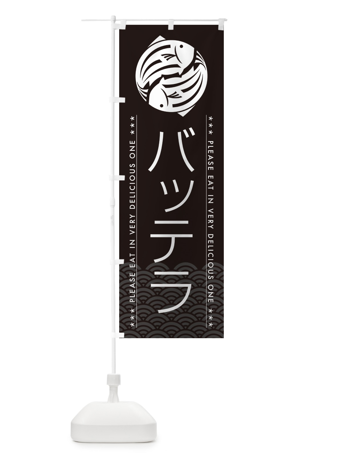 のぼり バッテラ のぼり旗 50R9(デザイン【B】)