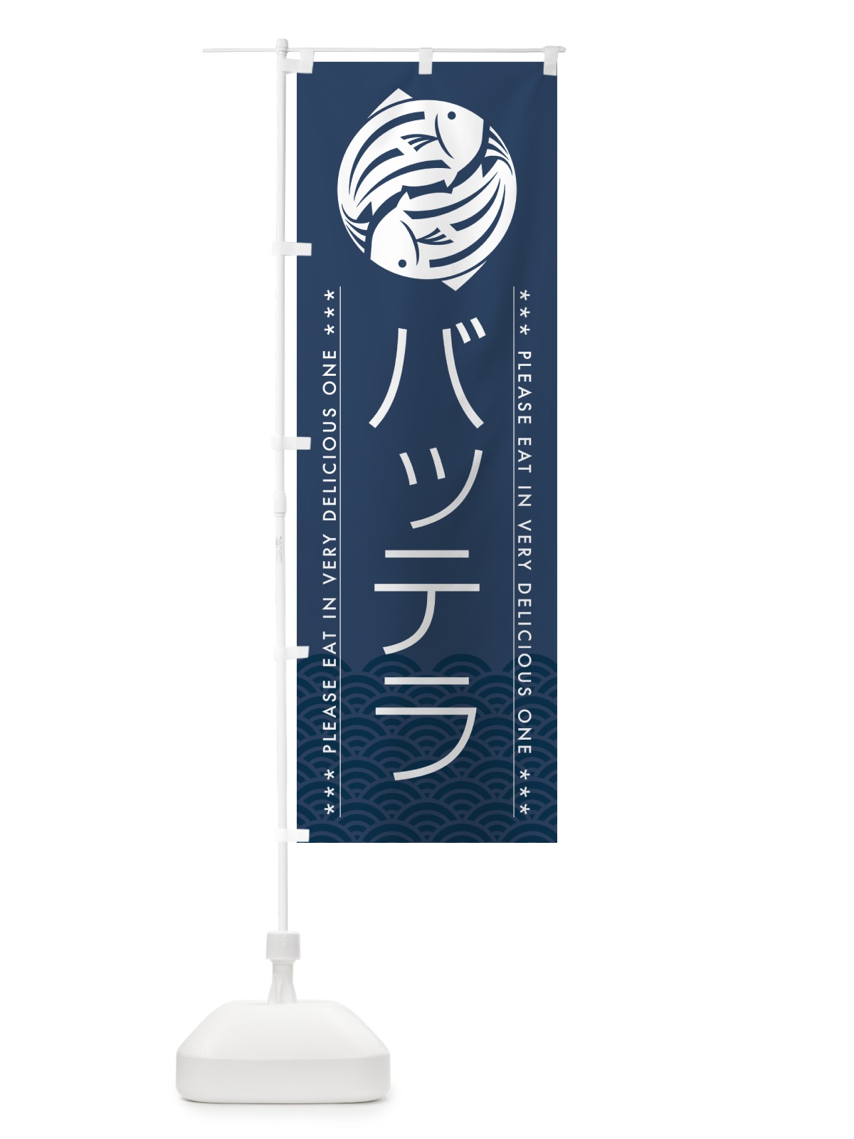 のぼり バッテラ のぼり旗 50R9(デザイン【C】)