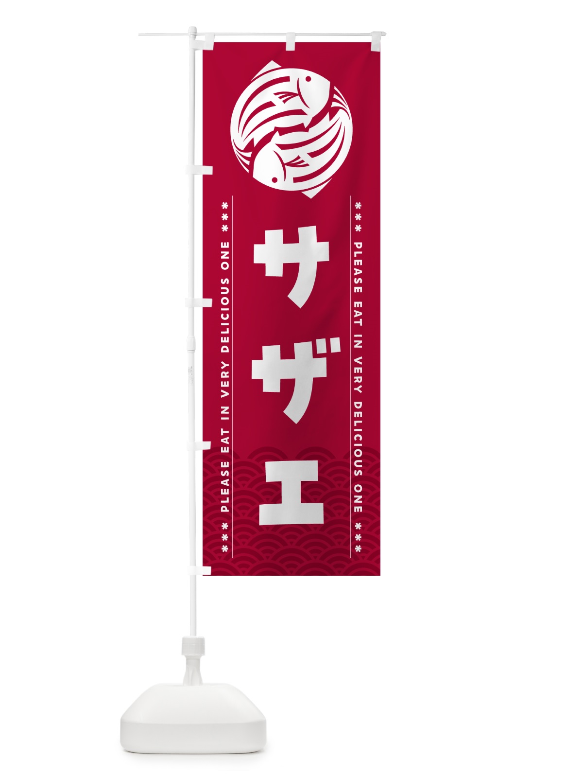 のぼり サザエ のぼり旗 50RF(デザイン【B】)