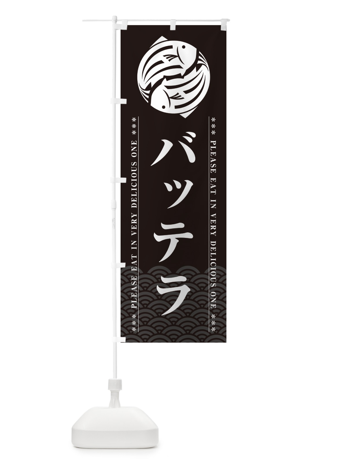 のぼり バッテラ のぼり旗 50RP(デザイン【A】)