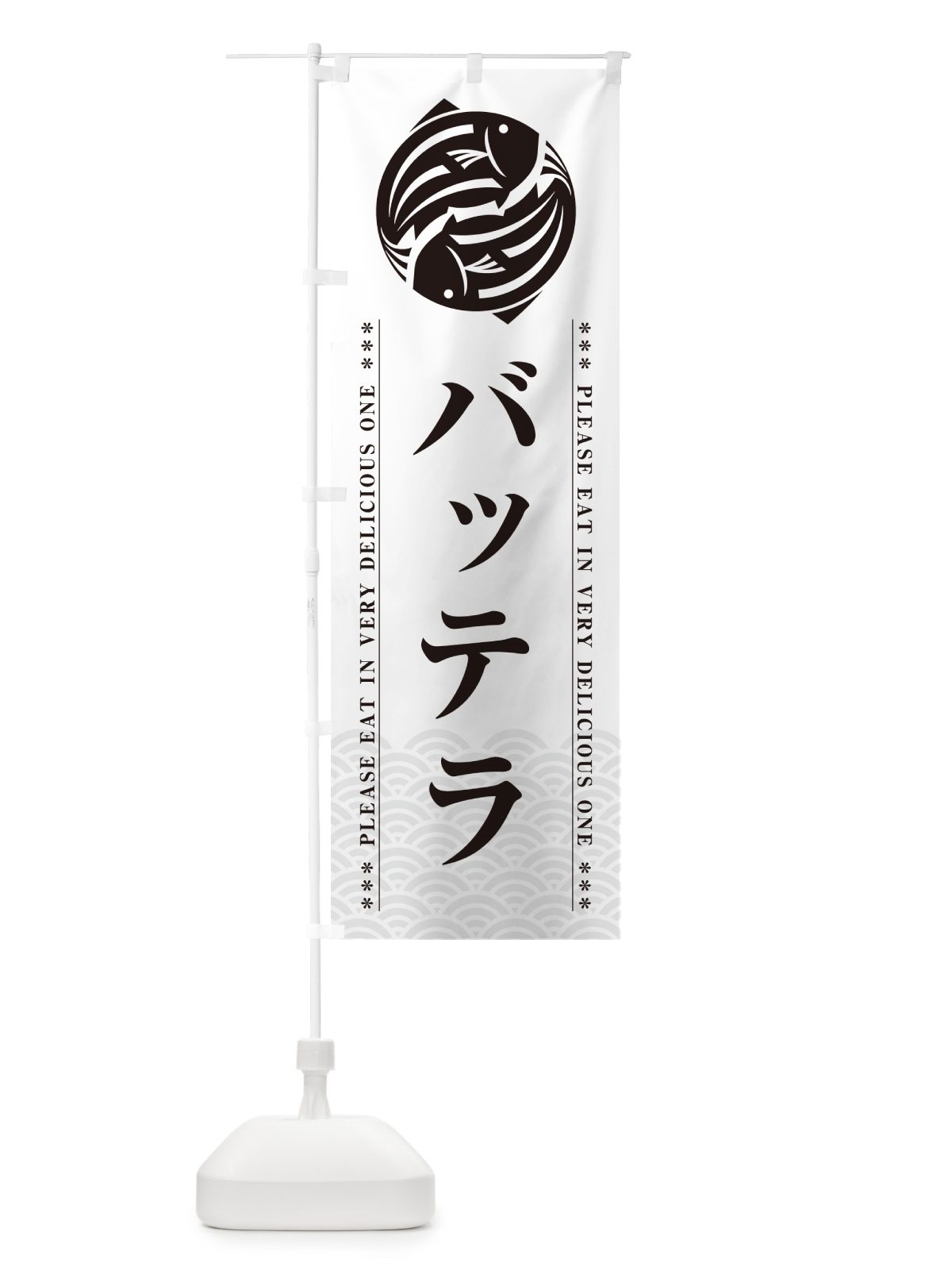 のぼり バッテラ のぼり旗 50RP(デザイン【B】)