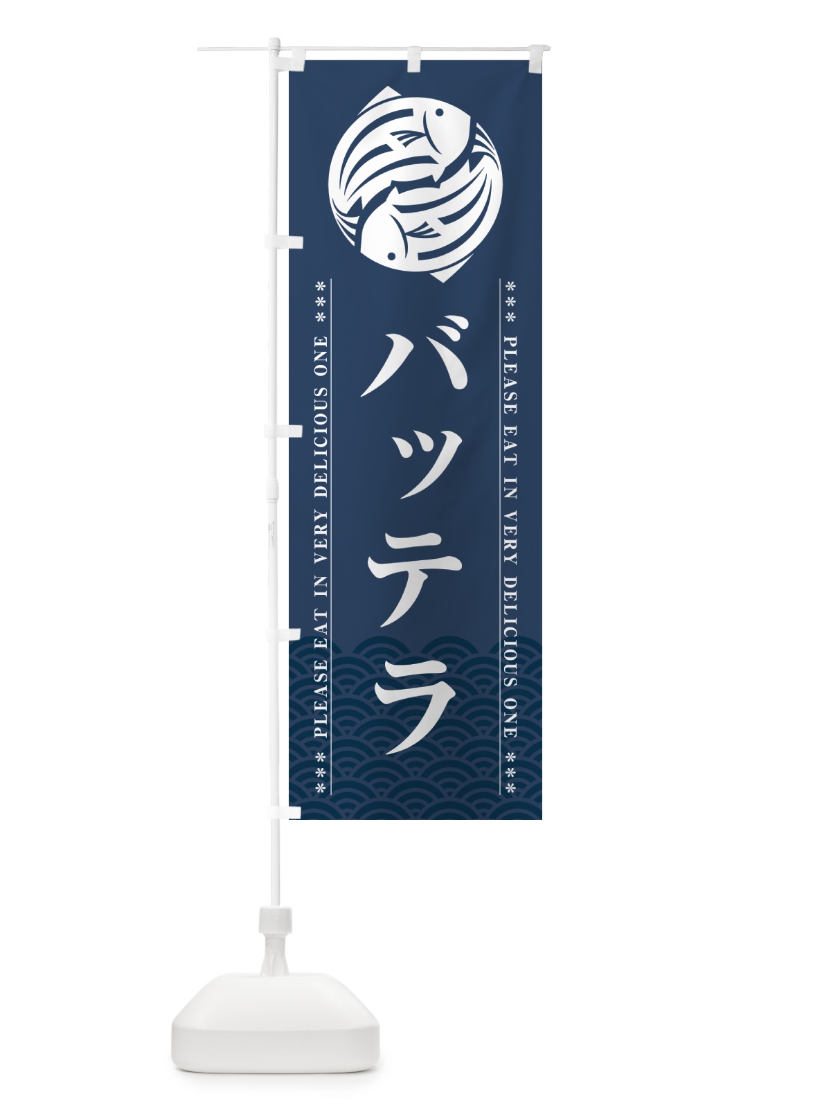 のぼり バッテラ のぼり旗 50RP(デザイン【C】)