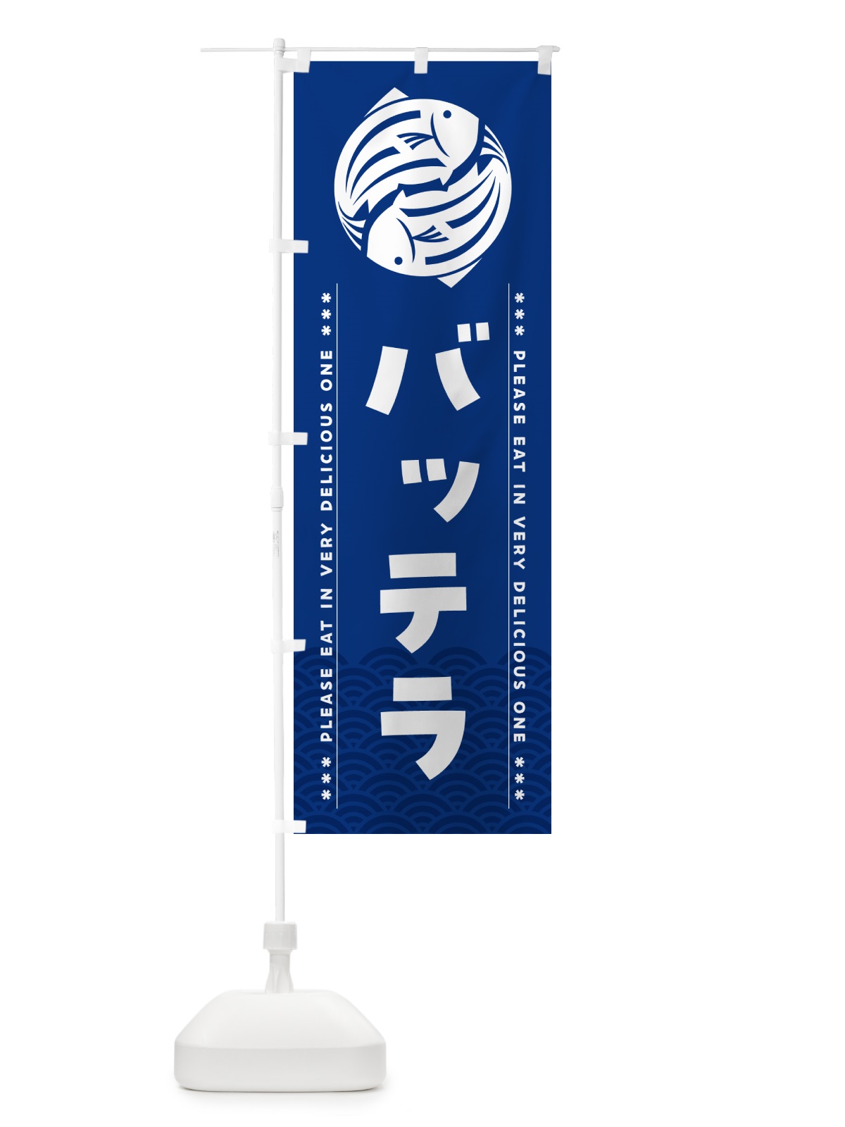のぼり バッテラ のぼり旗 50RR(デザイン【A】)