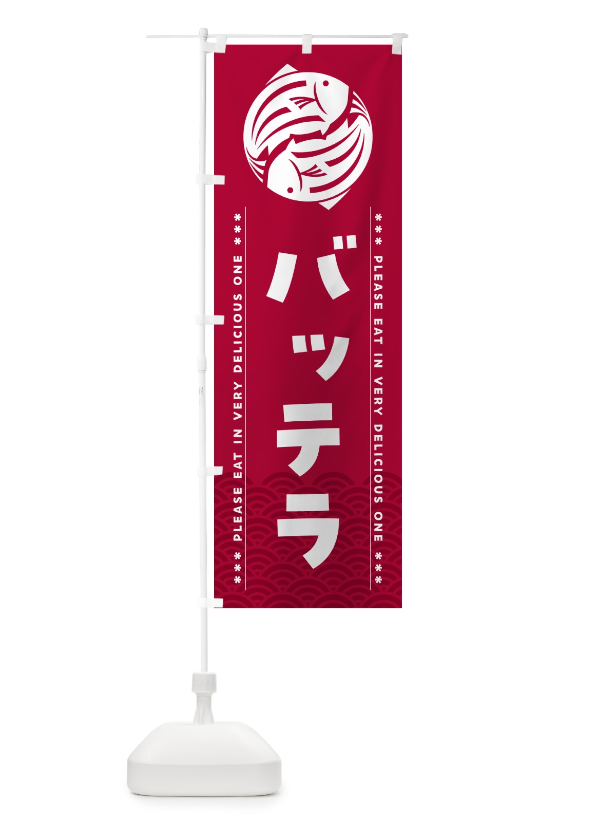 のぼり バッテラ のぼり旗 50RR(デザイン【B】)