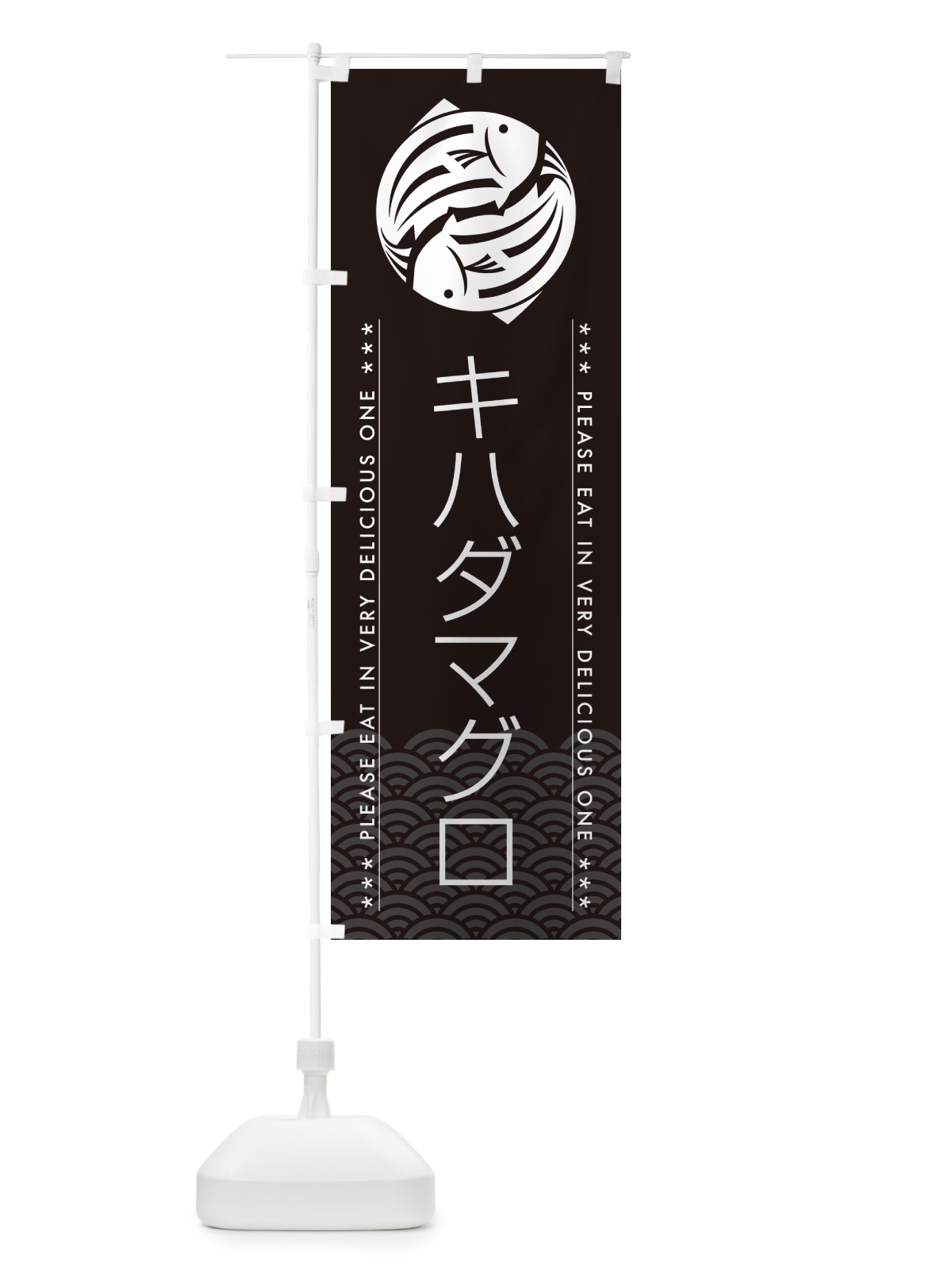 のぼり キハダマグロ のぼり旗 50RY(デザイン【B】)