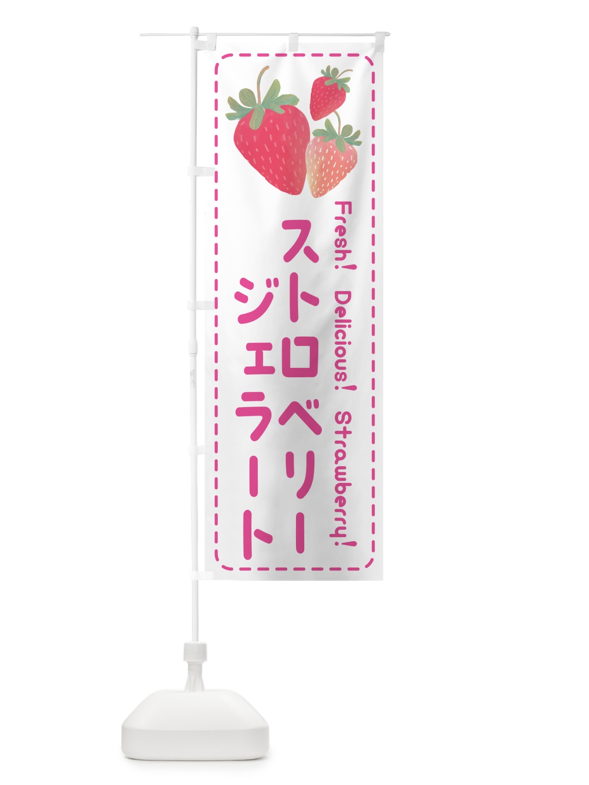 のぼり ストロベリージェラート・いちごジェラート のぼり旗 50S8(デザイン【A】)