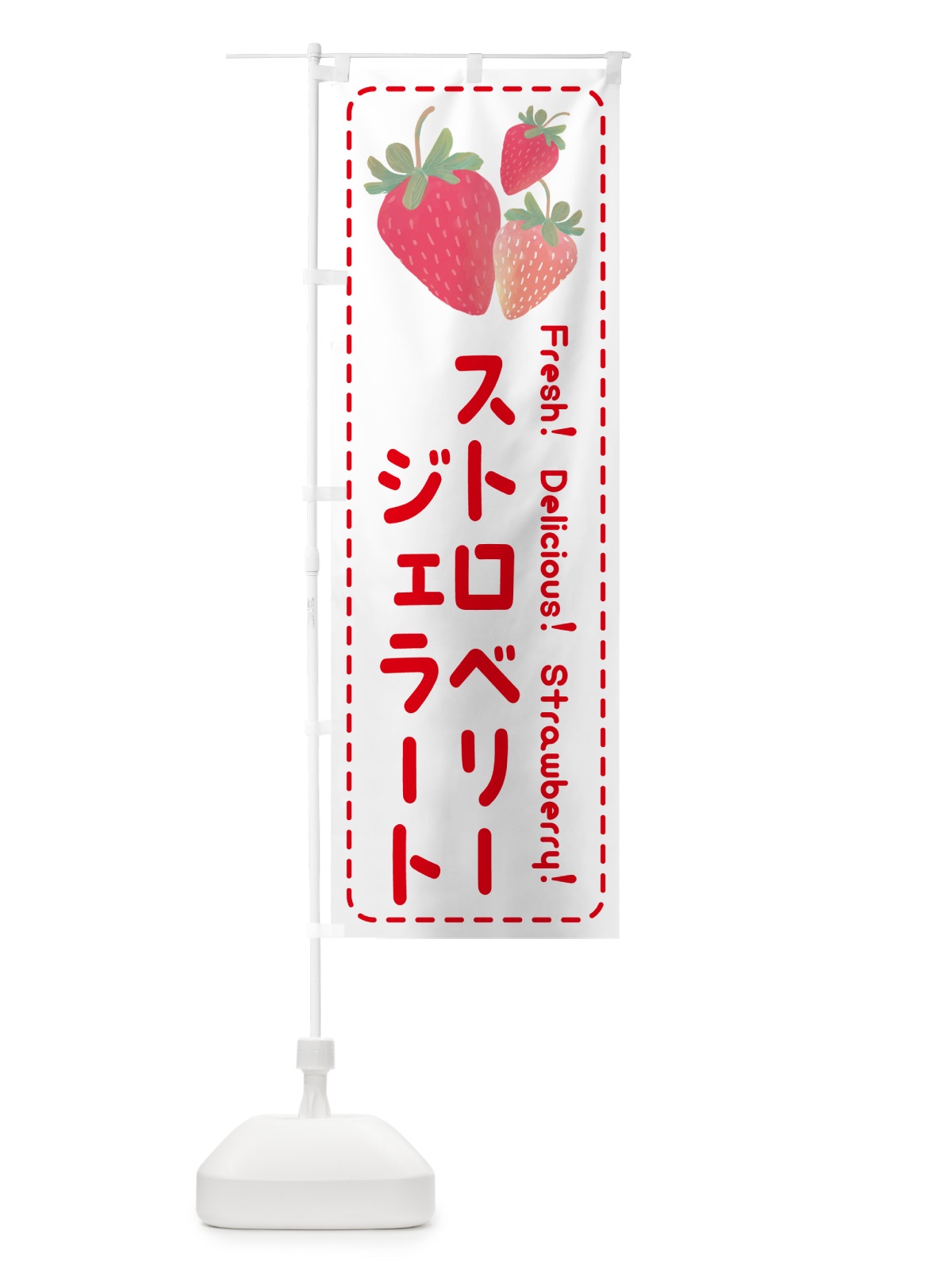 のぼり ストロベリージェラート・いちごジェラート のぼり旗 50S8(デザイン【B】)