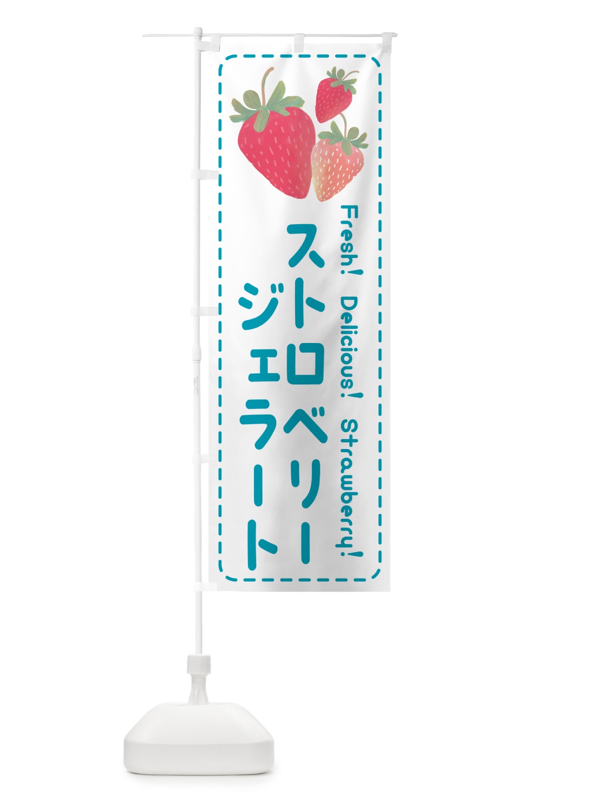 のぼり ストロベリージェラート・いちごジェラート のぼり旗 50S8(デザイン【C】)