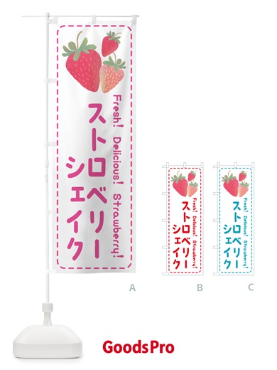 のぼり ストロベリーシェイク・いちごシェイク のぼり旗 50SC