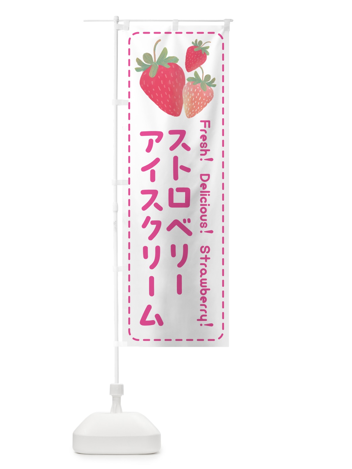 のぼり ストロベリーアイスクリーム・いちごアイスクリーム のぼり旗 50SJ(デザイン【A】)