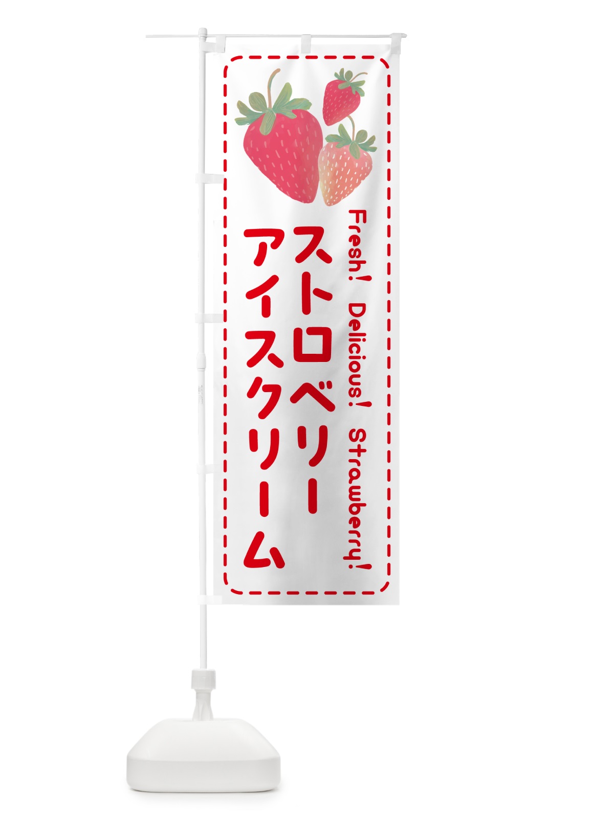 のぼり ストロベリーアイスクリーム・いちごアイスクリーム のぼり旗 50SJ(デザイン【B】)