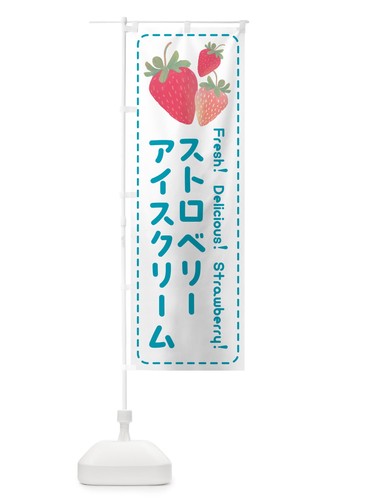 のぼり ストロベリーアイスクリーム・いちごアイスクリーム のぼり旗 50SJ(デザイン【C】)
