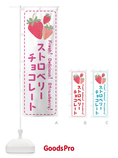 のぼり ストロベリーチョコレート・いちごチョコレート のぼり旗 50SR