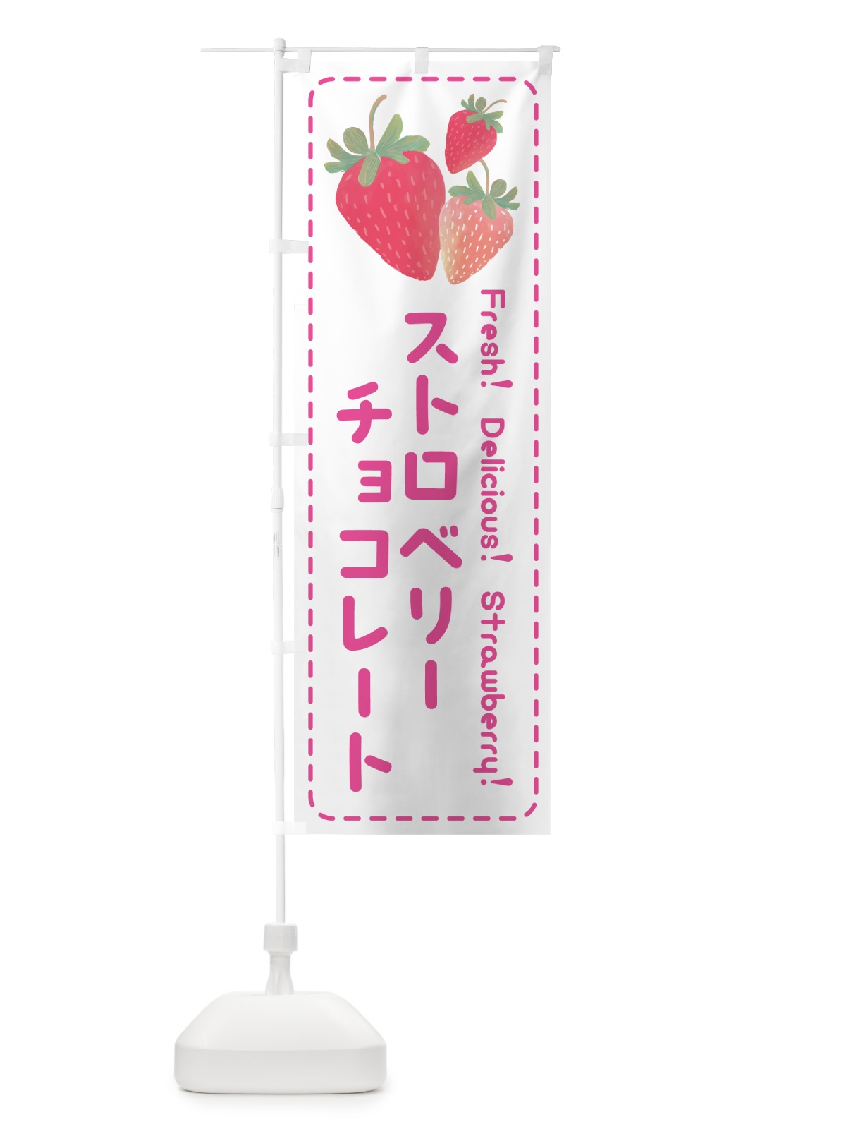 のぼり ストロベリーチョコレート・いちごチョコレート のぼり旗 50SR(デザイン【A】)